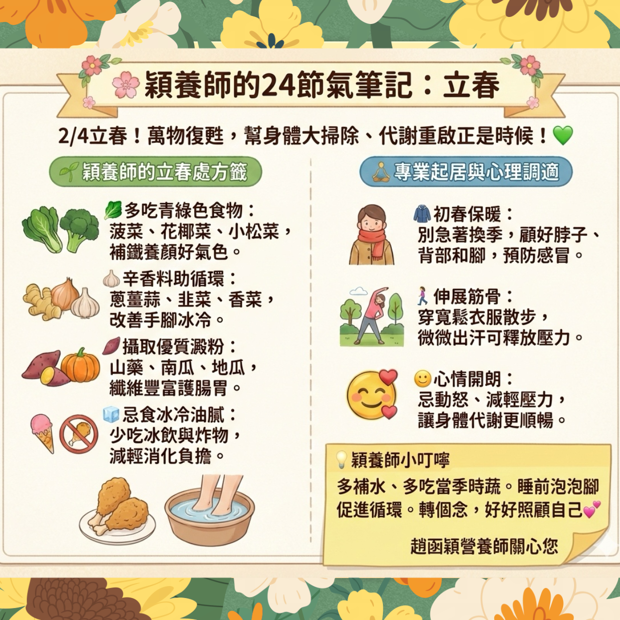 趙函穎營養師立春養生筆記:養肝食物(綠色蔬菜、辛香料、原型澱粉)外食便利商店食物清單與預防春睏生活建議。