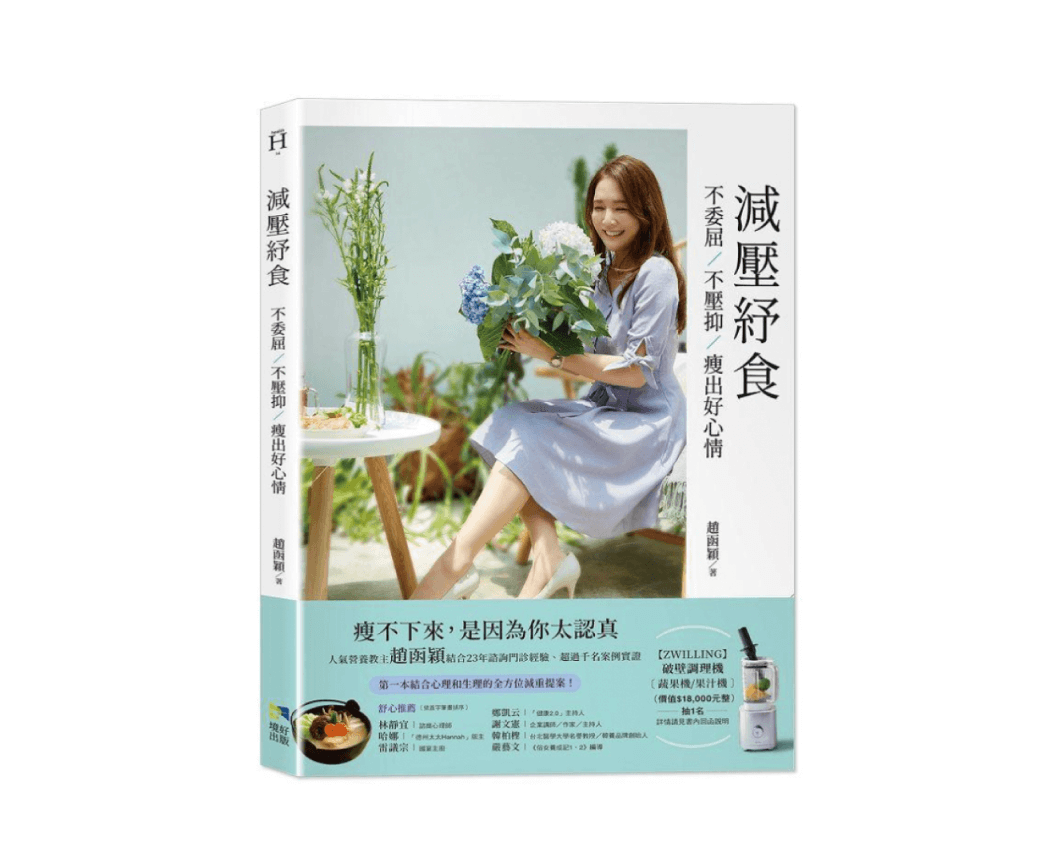 減壓紓食：不委屈，不壓抑，瘦出好心情