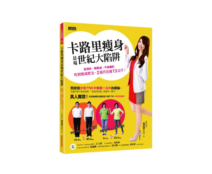 卡路里瘦身是場世紀大陷阱